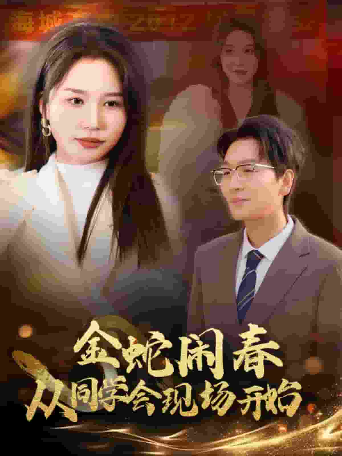 金蛇鬧春從同學(xué)會現(xiàn)場開始