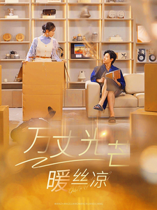 萬丈光芒暖絲涼