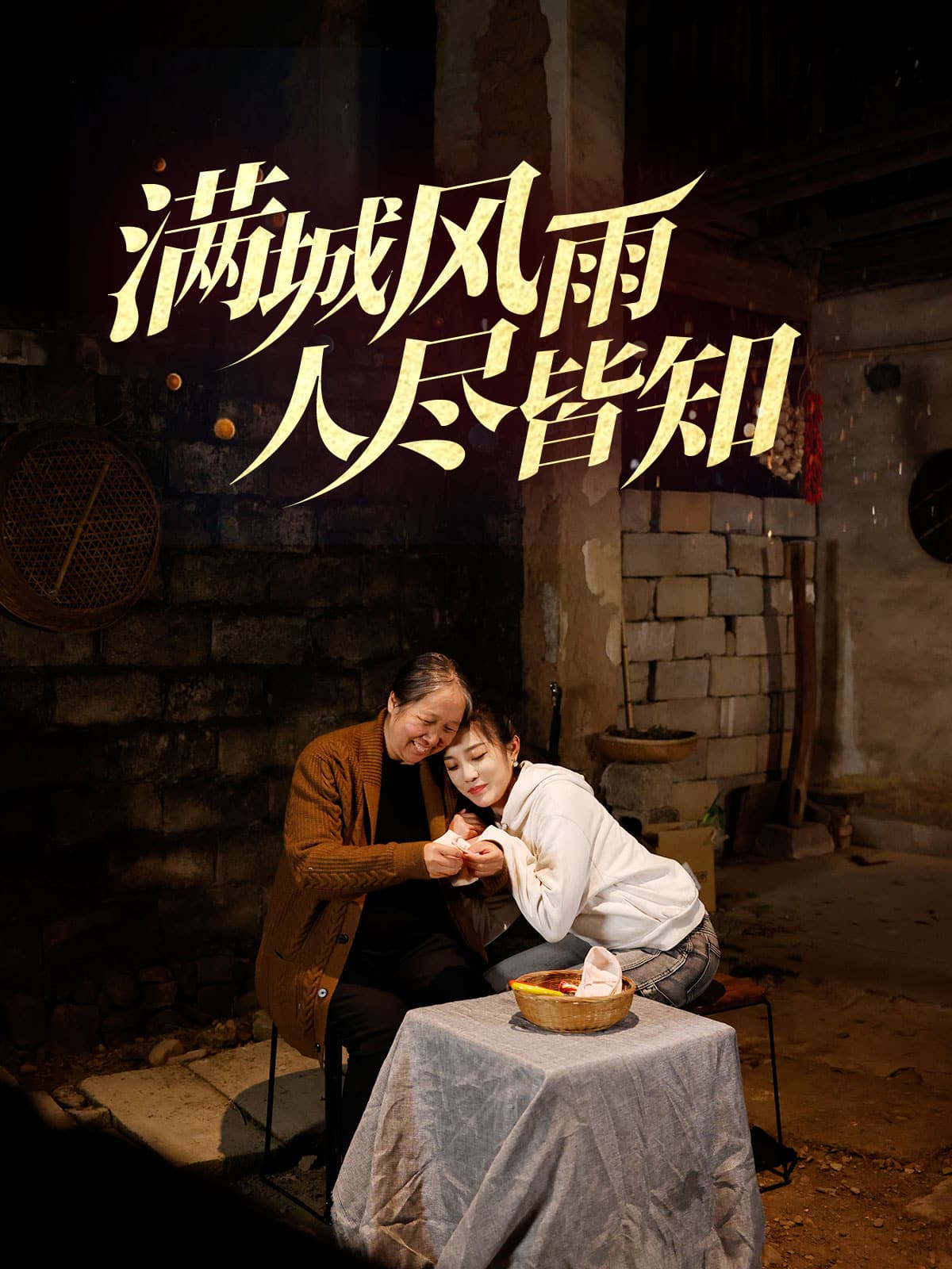 滿(mǎn)城風(fēng)雨人盡皆知