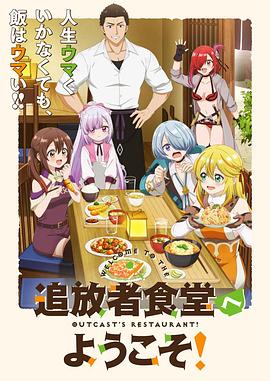 歡迎光臨流放者食堂！