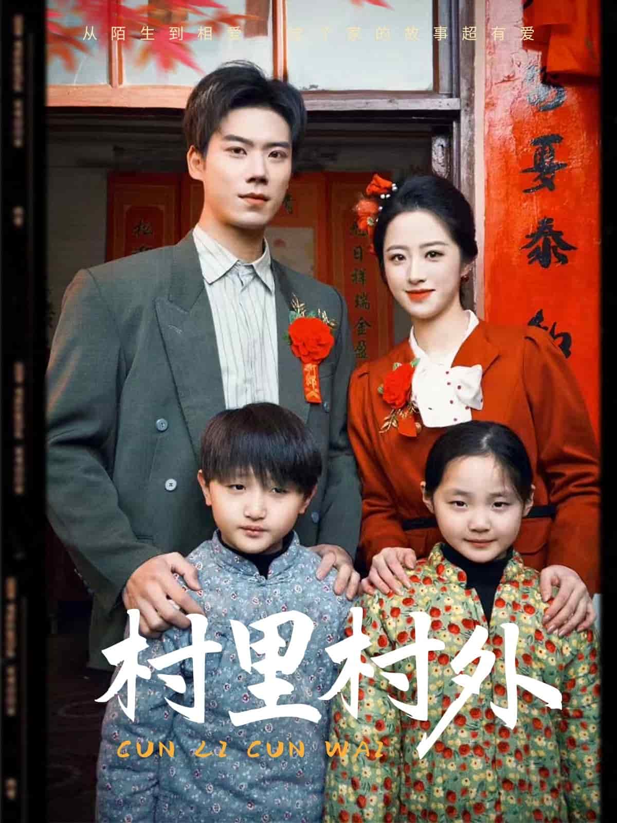 村里村外（短劇版）