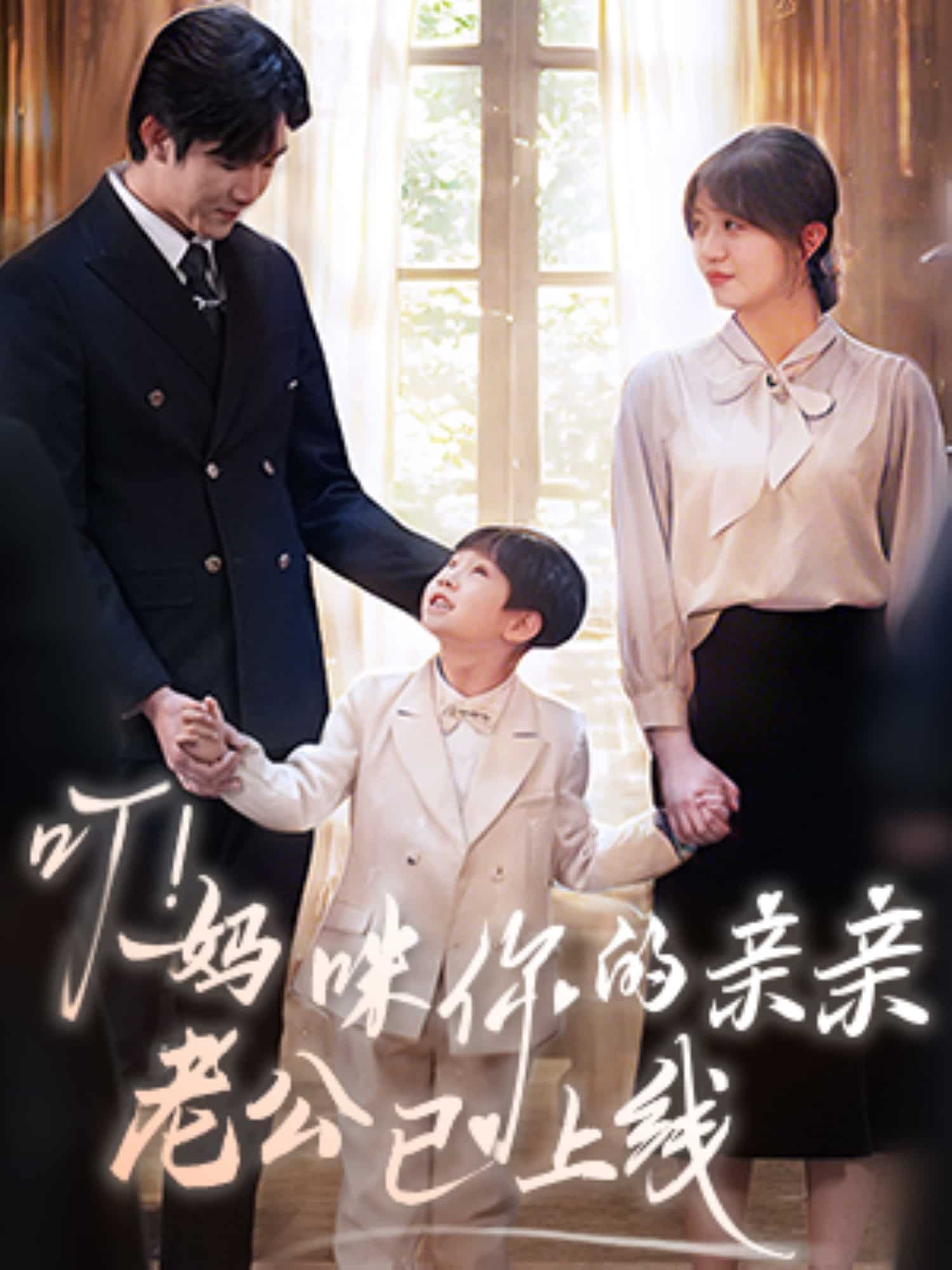 叮！媽咪你的親親老公已上線