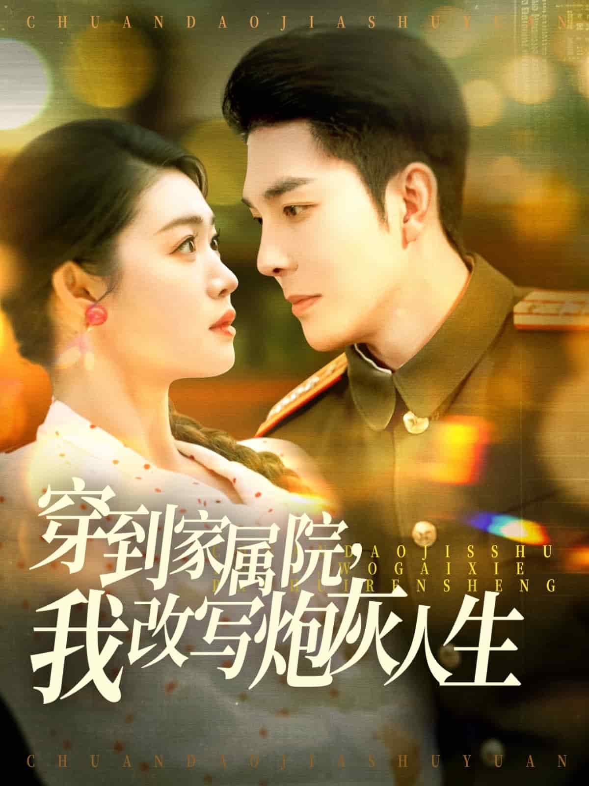 穿到家屬院，我改寫炮灰人生