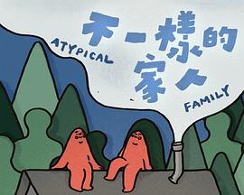 不一樣的家人粵語 不一樣的家人粵語