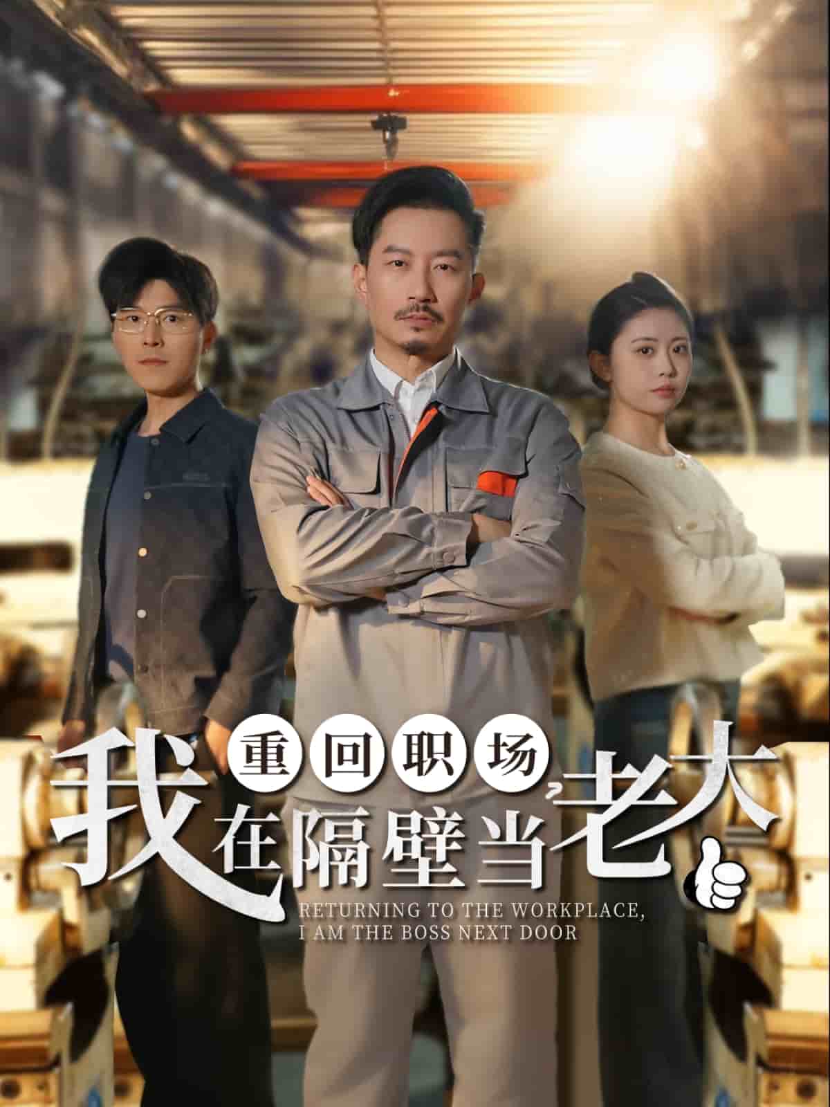 重回職場，我在隔壁當老大