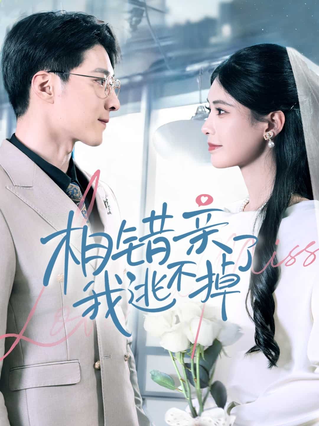 相錯親我逃不掉了