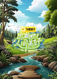 出發(fā)吧！人間美好