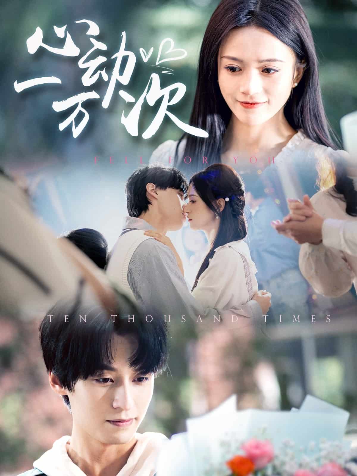 心動(dòng)一萬次