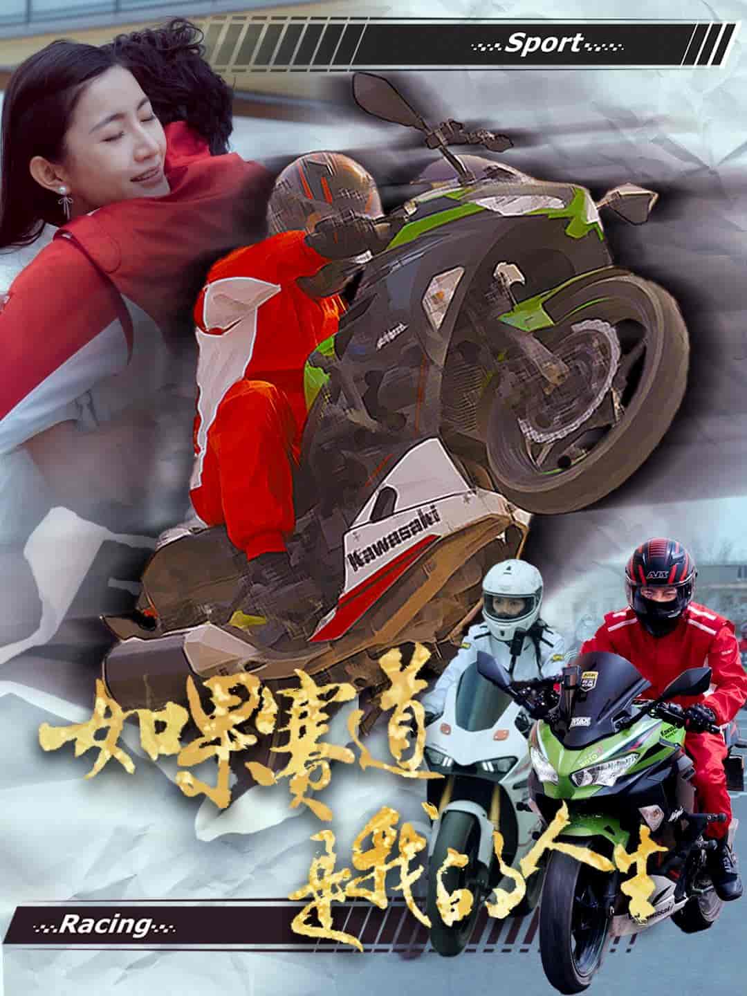 如果賽道是我的人生