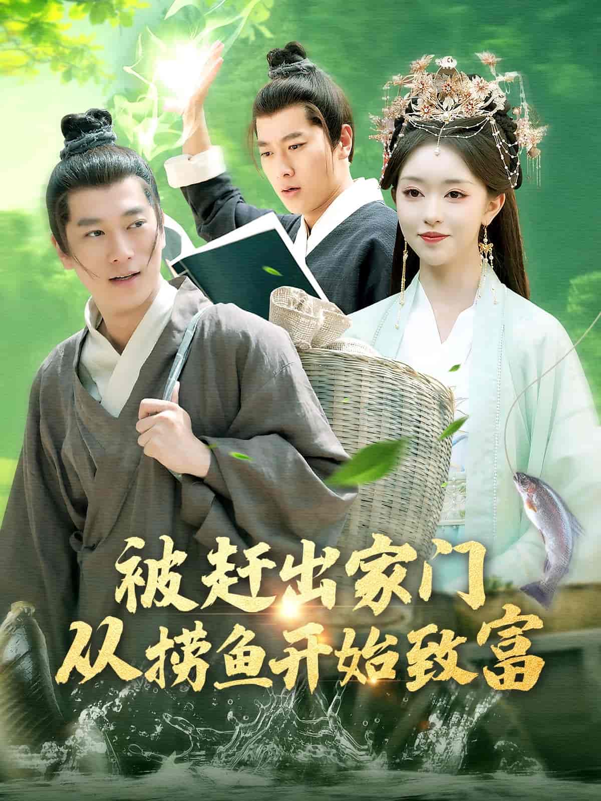 被趕出家門從撈魚開始致富