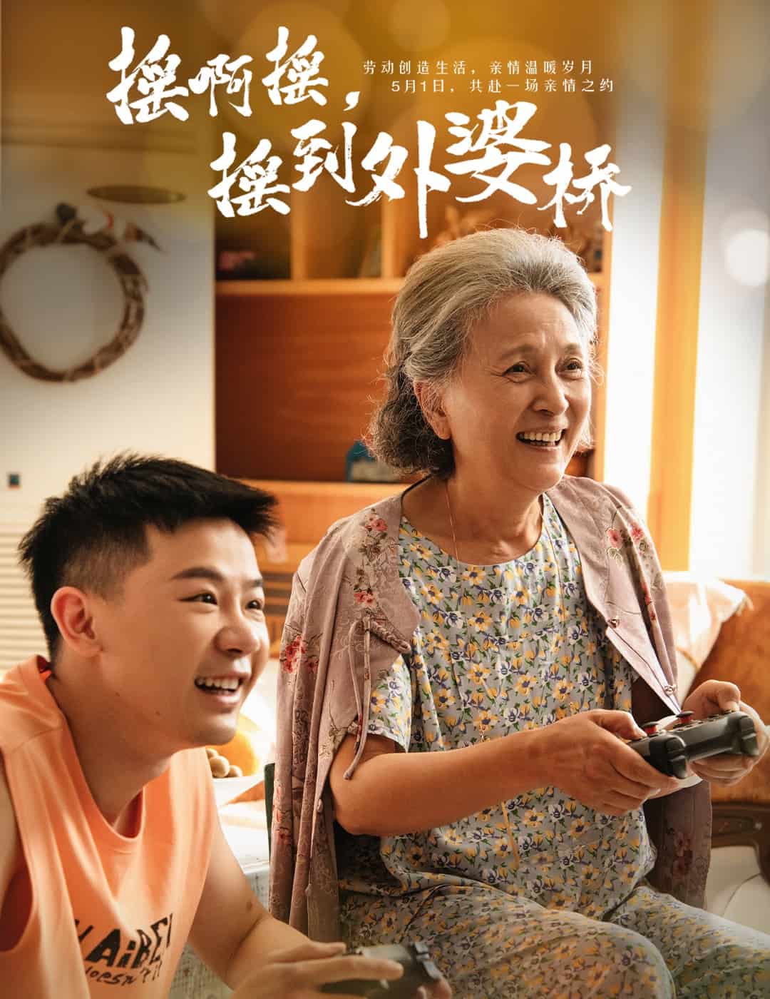 搖啊搖，搖到外婆橋（短劇版）