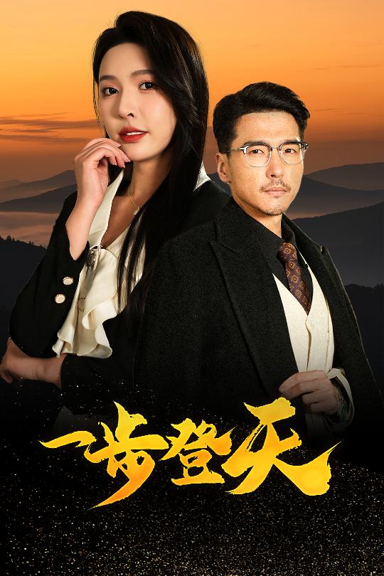 一步登天（短劇版）