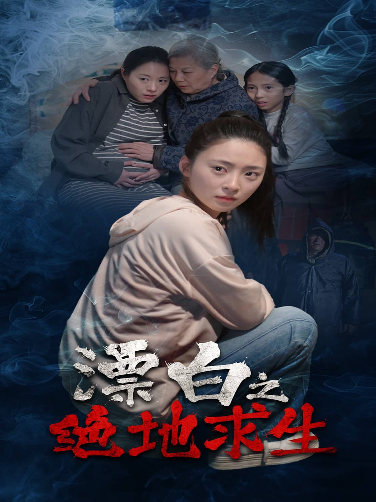 漂白之絕地求生