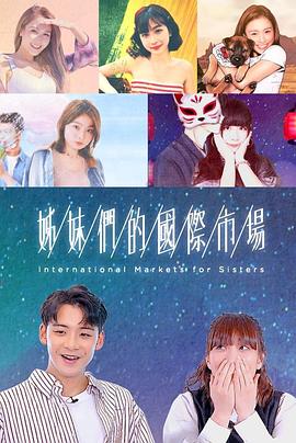 姊妹們的國(guó)際市場(chǎng)粵語(yǔ)