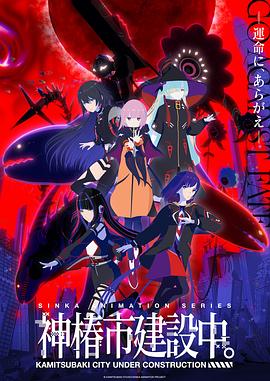 神椿市建設(shè)中。