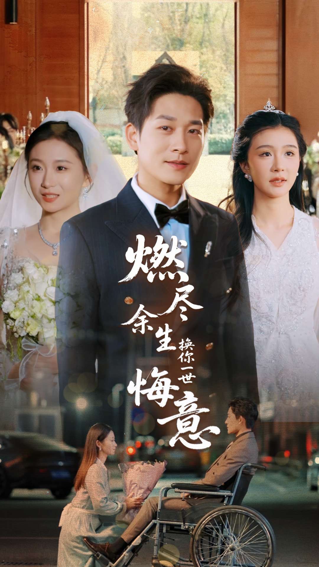 燃盡余生換你一世悔意