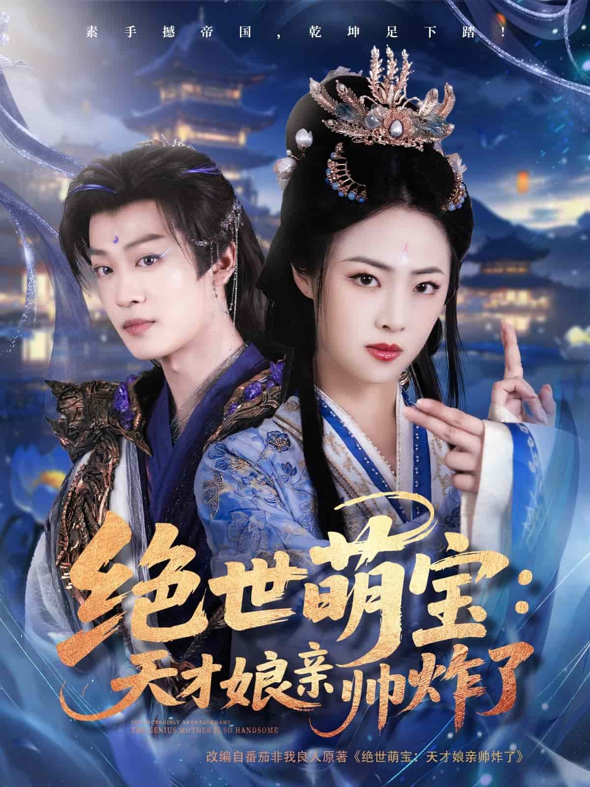 絕世萌寶：天才娘親帥炸了