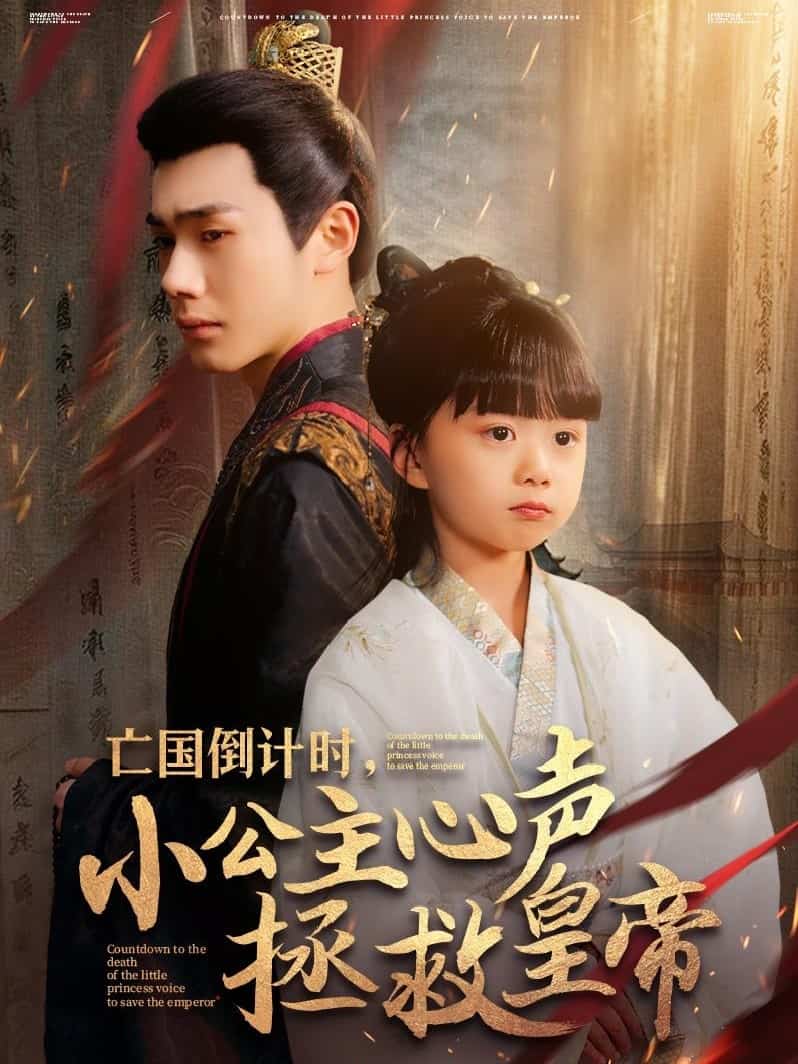 亡國(guó)倒計(jì)時(shí)，小公主心聲拯救皇帝