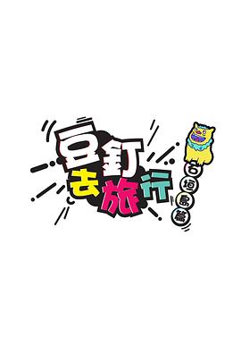 豆釘去旅行粵語