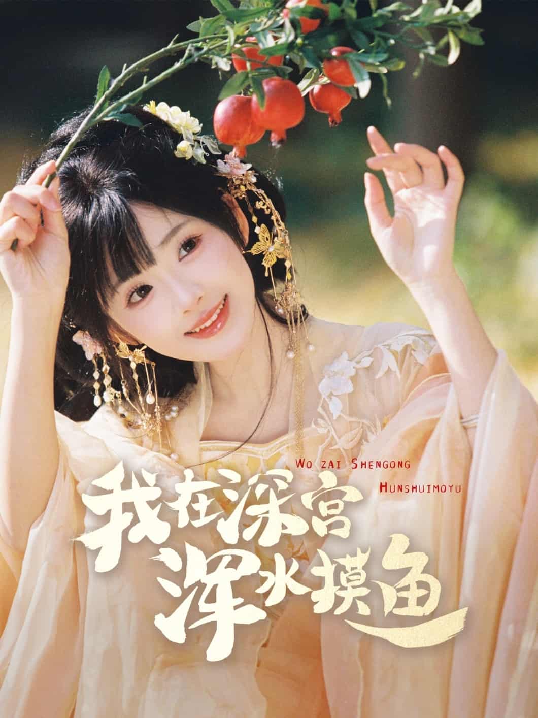 我在深宮渾水摸魚