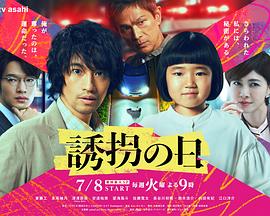 誘拐之日(日版)