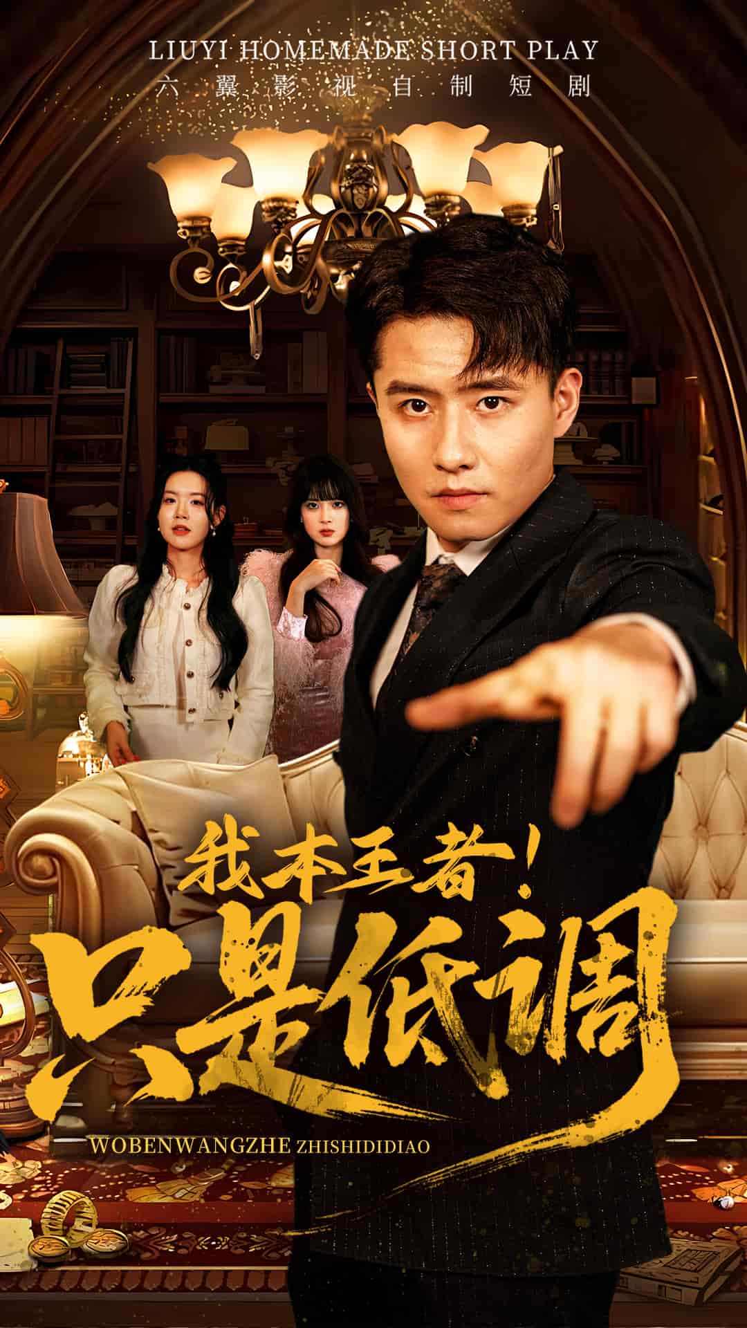 我本王者！只是低調(diào)