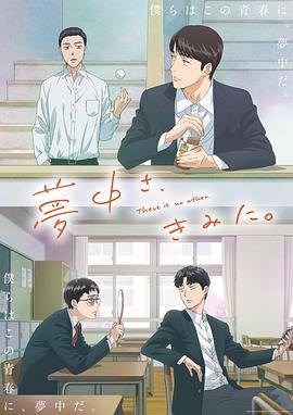 為你著迷動畫版