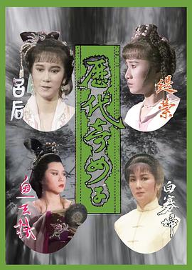 歷代奇女子國語