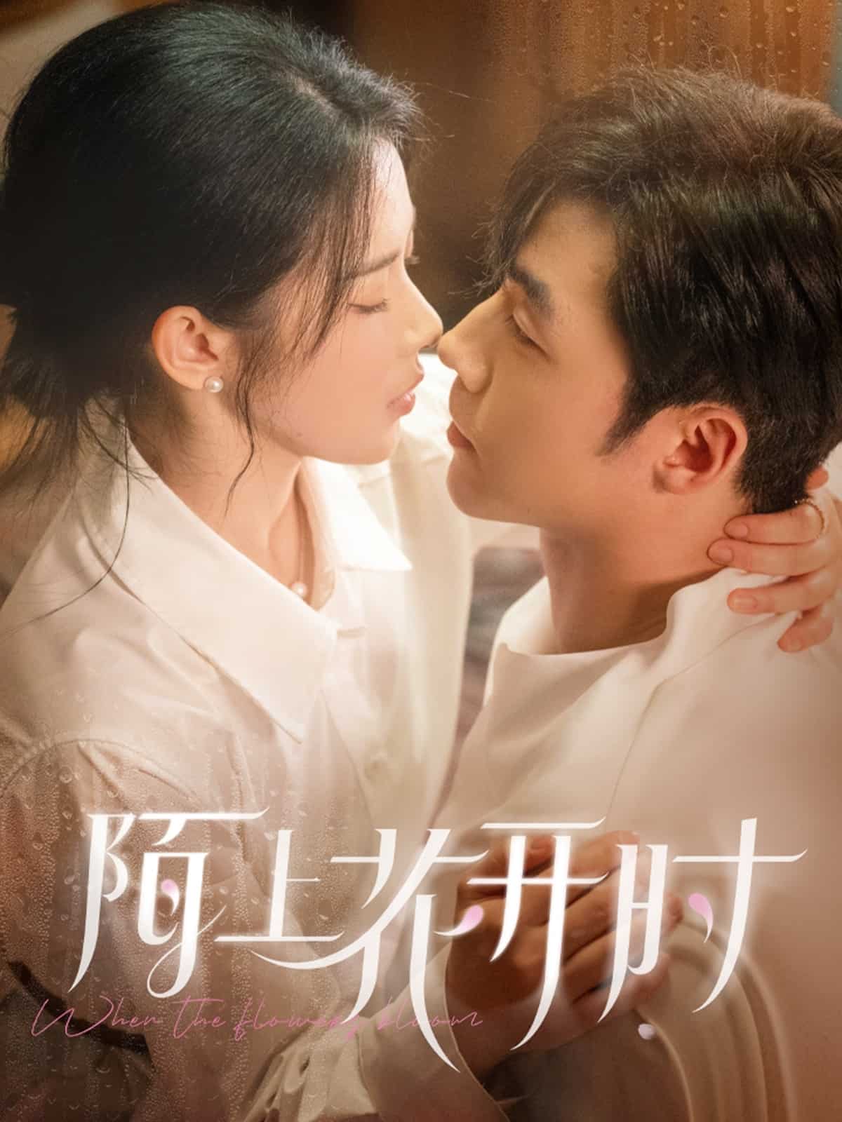 陌上花開(kāi)時(shí)