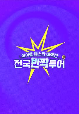 偶像慶典大作戰(zhàn):全國快閃巡演 偶像慶典大作戰(zhàn):全國快閃巡演