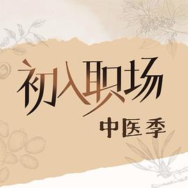 初入職場·中醫(yī)季