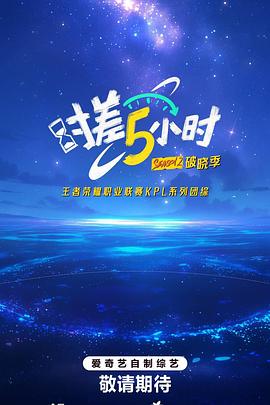 時(shí)差五小時(shí)·破曉季