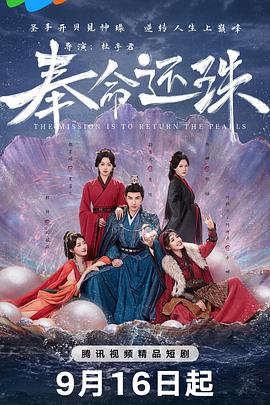 奉命還珠