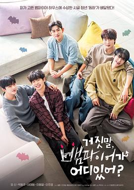 胡說(shuō)，哪有什么吸血鬼！