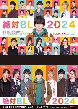 絕對會(huì)變成BL的世界VS絕不想變成BL的男人第三季