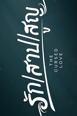 詛咒之愛
