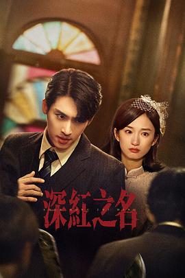 深紅之名