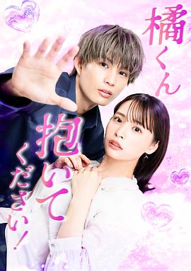 橘君抱緊我吧！