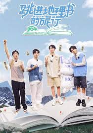 跳進地理書的旅行第四季