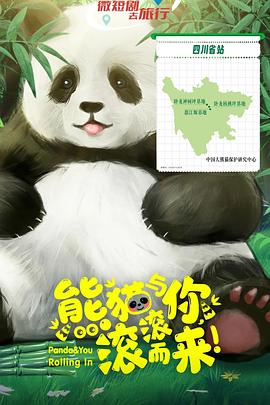 熊貓與你，滾滾而來(lái)！