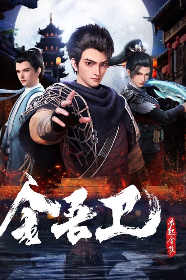 金吾衛(wèi)之風起金陵